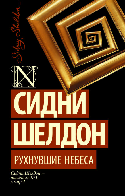 Рухнувшие небеса - Сидни Шелдон - Аудиокниги слушать онлайн бесплатно без регистрации | электронная библиотека knigi-audio.info