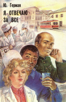 Я отвечаю за всё - Юрий Герман - Аудиокниги слушать онлайн бесплатно без регистрации | электронная библиотека knigi-audio.info
