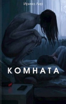 Комната - Ирина Лир - Аудиокниги слушать онлайн бесплатно без регистрации | электронная библиотека knigi-audio.info