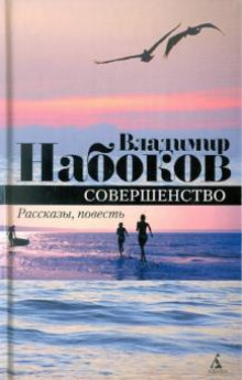 Совершенство - Владимир Набоков - Аудиокниги слушать онлайн бесплатно без регистрации | электронная библиотека knigi-audio.info