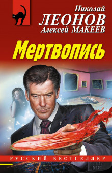 Мертвопись - Алексей Макеев - Аудиокниги слушать онлайн бесплатно без регистрации | электронная библиотека knigi-audio.info