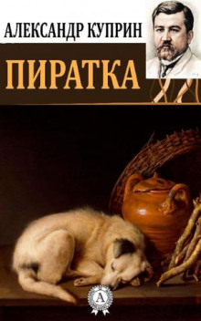 Пиратка - Александр Куприн - Аудиокниги слушать онлайн бесплатно без регистрации | электронная библиотека knigi-audio.info