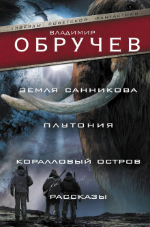 Загадочная находка - Владимир Обручев - Аудиокниги слушать онлайн бесплатно без регистрации | электронная библиотека knigi-audio.info