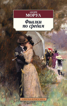 Фиалки по средам - Андре Моруа - Аудиокниги слушать онлайн бесплатно без регистрации | электронная библиотека knigi-audio.info