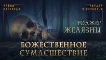 Божественное сумасшествие - Роджер Желязны - Аудиокниги слушать онлайн бесплатно без регистрации | электронная библиотека knigi-audio.info