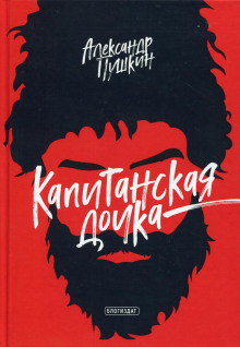 Капитанская дочка - Александр Пушкин - Аудиокниги слушать онлайн бесплатно без регистрации | электронная библиотека knigi-audio.info