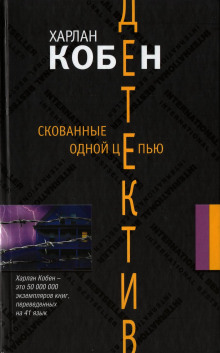 Скованные одной цепью - Кобен Харлан - Аудиокниги слушать онлайн бесплатно без регистрации | электронная библиотека knigi-audio.info