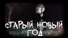 Старый новый год - Grey - Аудиокниги слушать онлайн бесплатно без регистрации | электронная библиотека knigi-audio.info