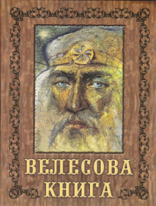 Велесова книга - Автор неизвестен - Аудиокниги слушать онлайн бесплатно без регистрации | электронная библиотека knigi-audio.info