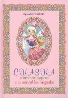 Сказка о весёлых чудесах и их маленькой хозяйке - Ирина Богданова - Аудиокниги слушать онлайн бесплатно без регистрации | электронная библиотека knigi-audio.info