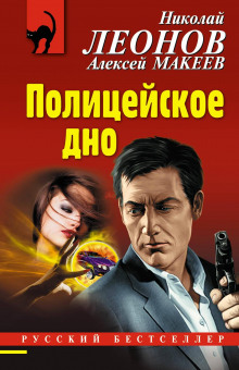 Полицейское дно - Алексей Макеев - Аудиокниги слушать онлайн бесплатно без регистрации | электронная библиотека knigi-audio.info