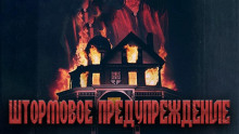 Штормовое предупреждение - Александр Явь - Аудиокниги слушать онлайн бесплатно без регистрации | электронная библиотека knigi-audio.info