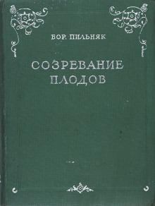 Созревание плодов - Борис Пильняк - Аудиокниги слушать онлайн бесплатно без регистрации | электронная библиотека knigi-audio.info