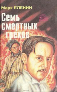 Расплата - Марк Еленин - Аудиокниги слушать онлайн бесплатно без регистрации | электронная библиотека knigi-audio.info