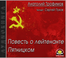Повесть о лейтенанте Пятницком - Анатолий Трофимов - Аудиокниги слушать онлайн бесплатно без регистрации | электронная библиотека knigi-audio.info