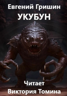 Укубун - Евгений Гришин - Аудиокниги слушать онлайн бесплатно без регистрации | электронная библиотека knigi-audio.info