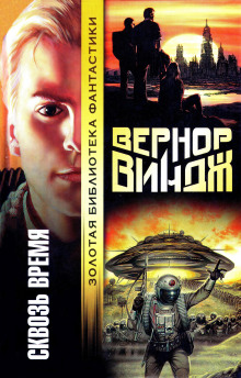 Брошенные в реальном времени - Вернор Виндж - Аудиокниги слушать онлайн бесплатно без регистрации | электронная библиотека knigi-audio.info