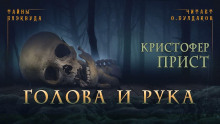 Голова и рука - Кристофер Прист - Аудиокниги слушать онлайн бесплатно без регистрации | электронная библиотека knigi-audio.info