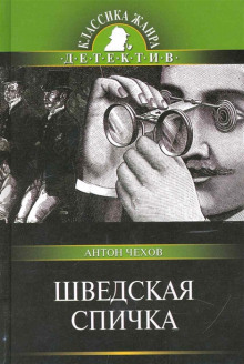 Шведская спичка (Уголовный рассказ) - Антон Чехов - Аудиокниги слушать онлайн бесплатно без регистрации | электронная библиотека knigi-audio.info