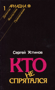 Кто не спрятался - Сергей Устинов - Аудиокниги слушать онлайн бесплатно без регистрации | электронная библиотека knigi-audio.info
