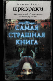 Чёрная Церковь - Максим Кабир - Аудиокниги слушать онлайн бесплатно без регистрации | электронная библиотека knigi-audio.info