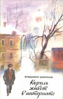 Король живет в интернате - Владимир Добряков - Аудиокниги слушать онлайн бесплатно без регистрации | электронная библиотека knigi-audio.info
