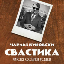 Свастика - Чарльз Буковски - Аудиокниги слушать онлайн бесплатно без регистрации | электронная библиотека knigi-audio.info