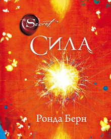 Сила - Ронда Берн - Аудиокниги слушать онлайн бесплатно без регистрации | электронная библиотека knigi-audio.info