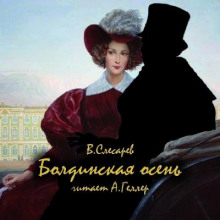 Болдинская осень - Вячеслав Слесарев - Аудиокниги слушать онлайн бесплатно без регистрации | электронная библиотека knigi-audio.info