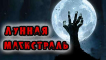 Лунная магистраль - Георгий Немов - Аудиокниги слушать онлайн бесплатно без регистрации | электронная библиотека knigi-audio.info