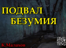 Подвал безумия - Константин Малахов - Аудиокниги слушать онлайн бесплатно без регистрации | электронная библиотека knigi-audio.info