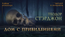 Дом с привидениями - Теодор Старджон - Аудиокниги слушать онлайн бесплатно без регистрации | электронная библиотека knigi-audio.info