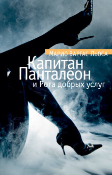 Капитан Панталеон и рота добрых услуг - Марио Варгас Льоса - Аудиокниги слушать онлайн бесплатно без регистрации | электронная библиотека knigi-audio.info