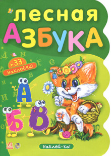 Лесная азбука. Пушистые истории - Николай Грунин - Аудиокниги слушать онлайн бесплатно без регистрации | электронная библиотека knigi-audio.info