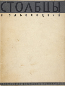 Столбцы - Николай Заболоцкий - Аудиокниги слушать онлайн бесплатно без регистрации | электронная библиотека knigi-audio.info