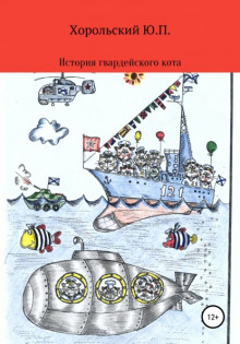 История гвардейского кота - Юрий Хорольский - Аудиокниги слушать онлайн бесплатно без регистрации | электронная библиотека knigi-audio.info