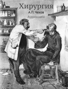 Хирургия - Антон Чехов - Аудиокниги слушать онлайн бесплатно без регистрации | электронная библиотека knigi-audio.info