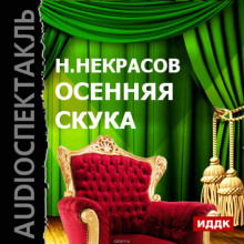 Осенняя скука - Николай Некрасов - Аудиокниги слушать онлайн бесплатно без регистрации | электронная библиотека knigi-audio.info