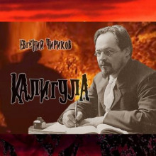 Калигула - Евгений Чириков - Аудиокниги слушать онлайн бесплатно без регистрации | электронная библиотека knigi-audio.info