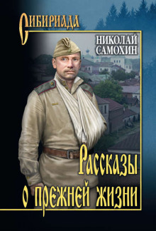 Сходить на войну - Николай Самохин - Аудиокниги слушать онлайн бесплатно без регистрации | электронная библиотека knigi-audio.info