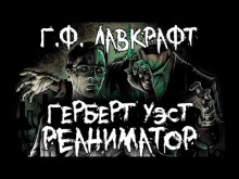Герберт Уэст, реаниматор - Говард Лавкрафт - Аудиокниги слушать онлайн бесплатно без регистрации | электронная библиотека knigi-audio.info
