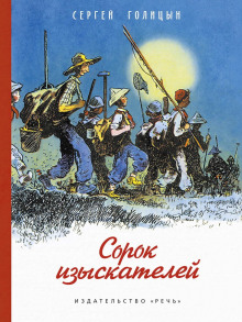 Сорок изыскателей - Сергей Голицын - Аудиокниги слушать онлайн бесплатно без регистрации | электронная библиотека knigi-audio.info