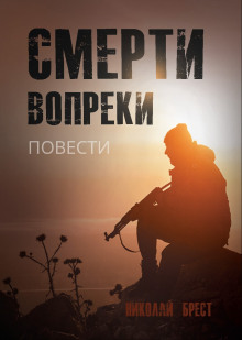 Смерти вопреки - Николай Брест - Аудиокниги слушать онлайн бесплатно без регистрации | электронная библиотека knigi-audio.info