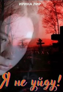Я не уйду - Ирина Лир - Аудиокниги слушать онлайн бесплатно без регистрации | электронная библиотека knigi-audio.info