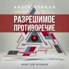 Разрешимое противоречие - Айзек Азимов - Аудиокниги слушать онлайн бесплатно без регистрации | электронная библиотека knigi-audio.info