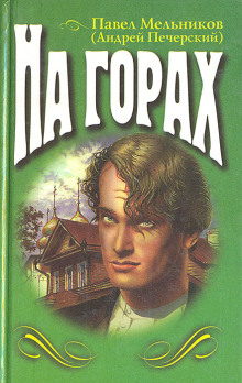 На горах. Книга 2 - Андрей Печерский - Аудиокниги слушать онлайн бесплатно без регистрации | электронная библиотека knigi-audio.info