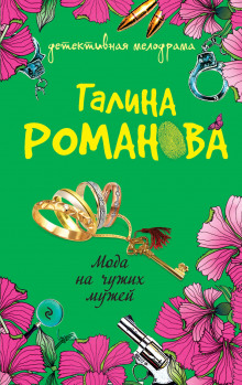 Мода на чужих мужей - Галина Романова - Аудиокниги слушать онлайн бесплатно без регистрации | электронная библиотека knigi-audio.info