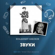 Звуки - Владимир Набоков - Аудиокниги слушать онлайн бесплатно без регистрации | электронная библиотека knigi-audio.info