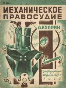 Механическое правосудие - Александр Куприн - Аудиокниги слушать онлайн бесплатно без регистрации | электронная библиотека knigi-audio.info
