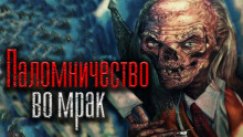 Паломничество во мрак - Николай Скуратов - Аудиокниги слушать онлайн бесплатно без регистрации | электронная библиотека knigi-audio.info